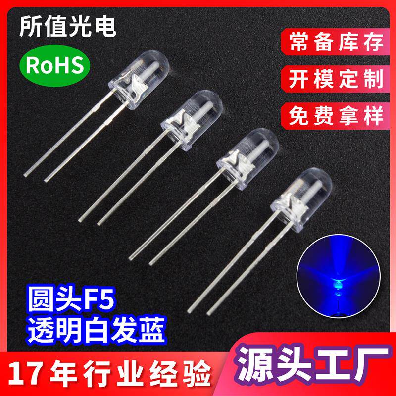适配F5圆头5mm蓝光led灯珠 蓝光指示灯透明白发蓝有边短脚发光二