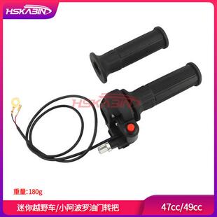 7/847cc 49cc迷你摩托车油门转把熄火开关 加速橡胶手把油门座