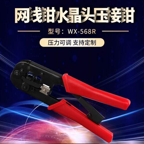 适配wx-568R网络钳 三用网路压接钳 网线钳水晶头压接钳 厂家供应