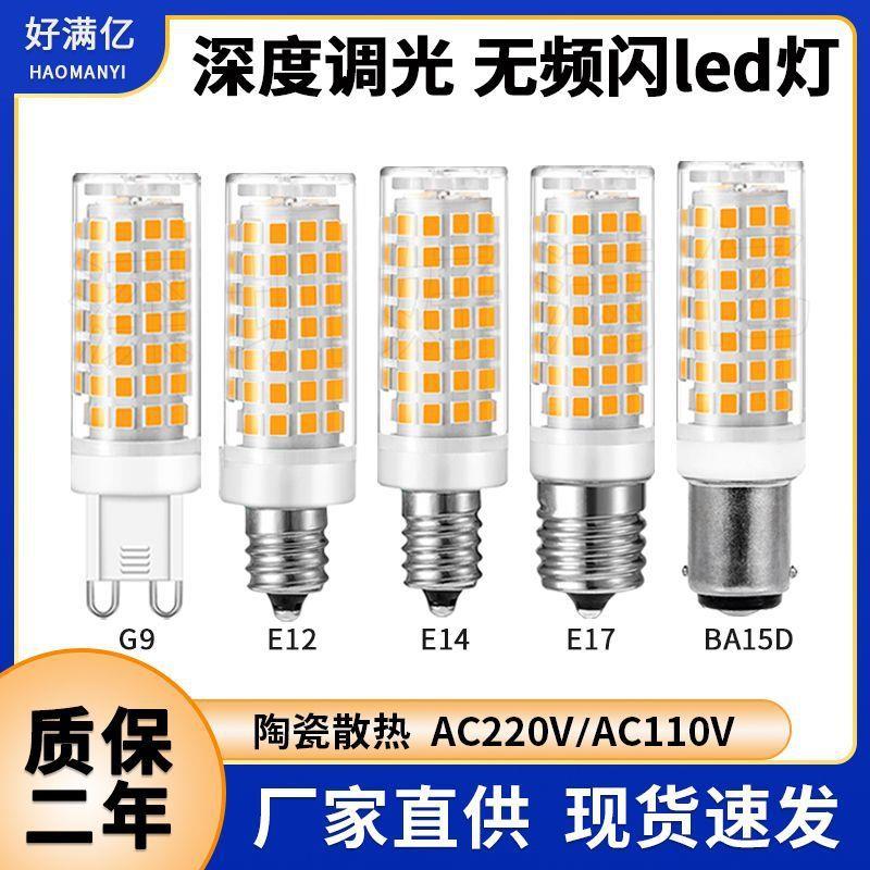 适配g9 ld玉米灯220v 深度调光频闪1417陶瓷灯b15 ld灯泡8w热卖88
