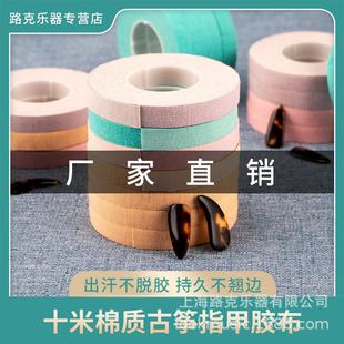 适配厂家直销 不全10米古筝琵琶 专业演奏型古筝胶布 五音同款