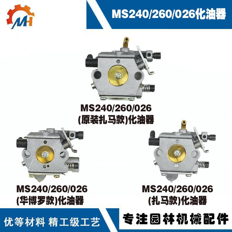 适配适用STIHL MS260化油器斯蒂尔款油锯MS240/MS260/MS026化油器