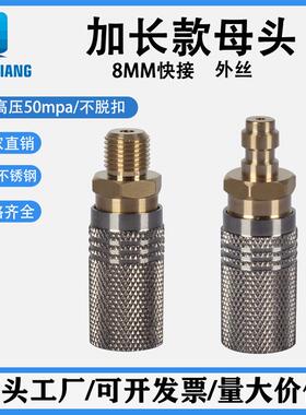 适配加长款8mm快接母头充气接头耐压40mpa 30mpa高压打气筒充气泵