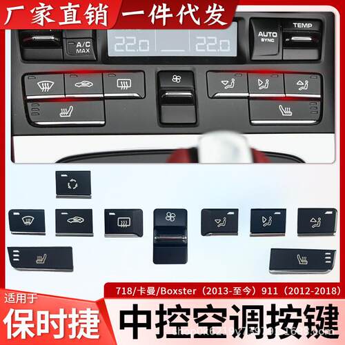 适配适用保时捷911 718Cayman博格斯特中控空调按键开关温度调节