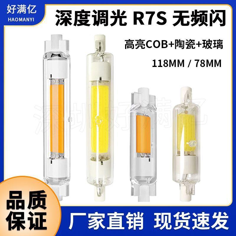 适配r7s ld横插灯78mm118mm深度调光频闪 高亮cob双端灯管玻璃热