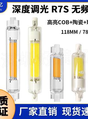 适配r7s ld横插灯78mm118mm深度调光频闪 高亮cob双端灯管玻璃热