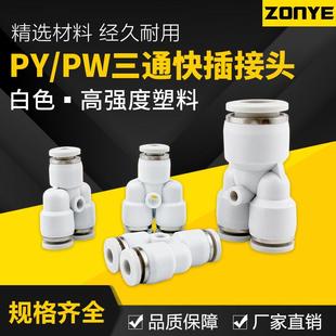 适配白色塑料Y型三通接头PY8气动气管快速快插接头变径PW4