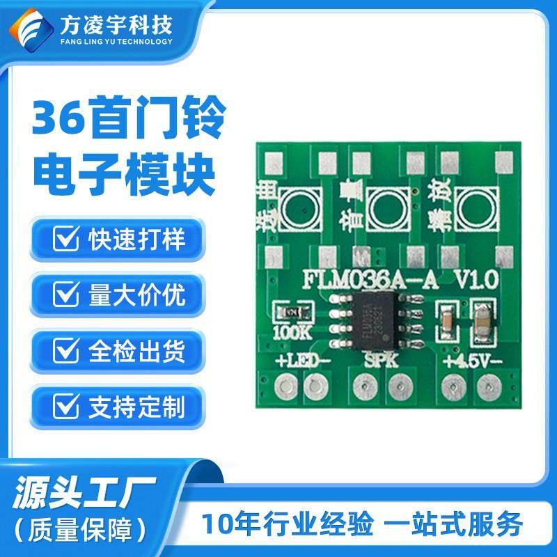 适配FLM036A门铃模块 家用叮咚音乐门铃电路板 门铃IC 音乐芯片开