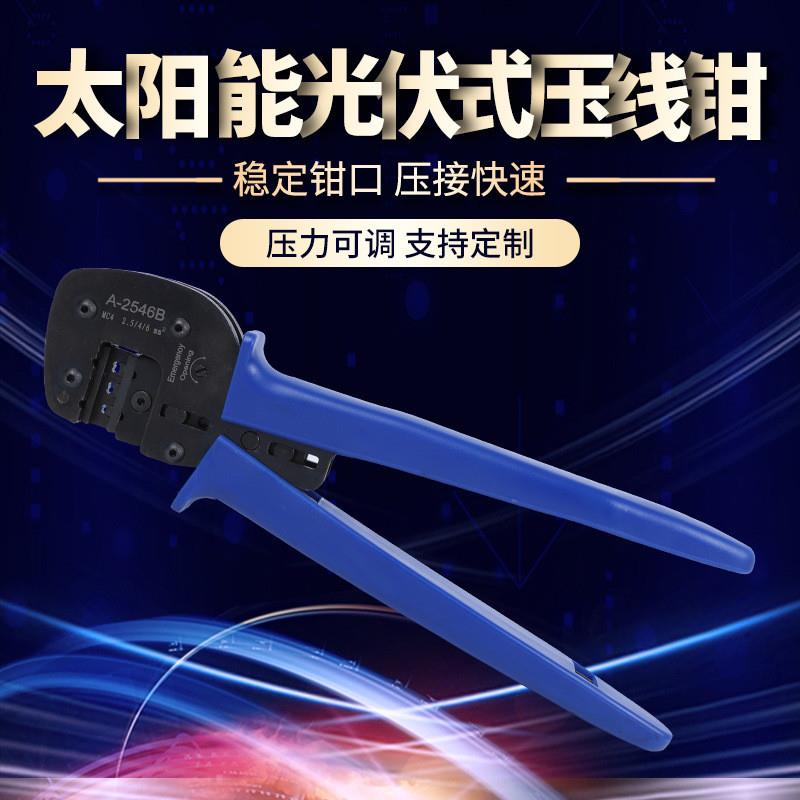 适配供应端子压线钳A-2546B太阳能光伏连接器 MC4MC3太阳能端子钳