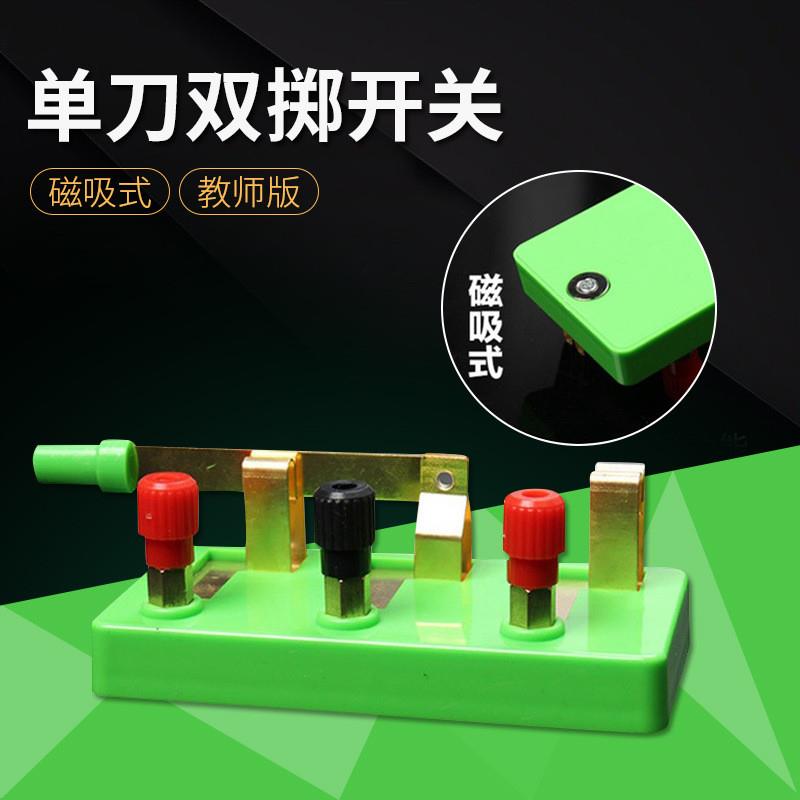 适配磁吸式单刀双掷开关单闸刀开关物理教学演示器材强磁性可吸附