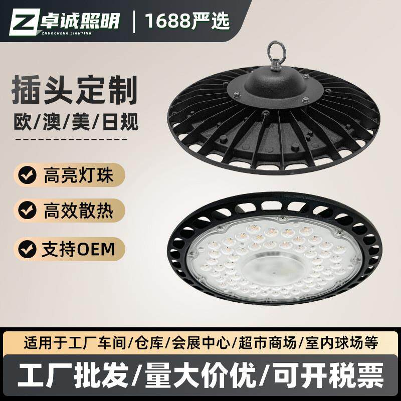 适配出口led飞碟灯 1.5m欧规美规日规澳规插头ufo工矿灯