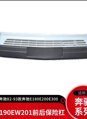 适配适用奔驰190EW201W124前保险杠汽车保险杠总成后杠后保险杠