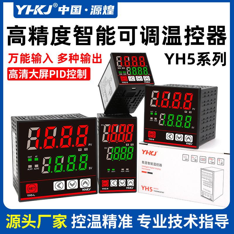 适配源煌温控器YH5-S/H/M/L温度控制器万能输入数显智能双输出PID
