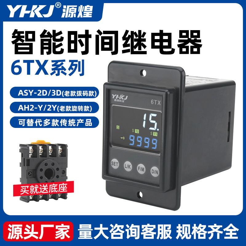 适配升级新款YH-6TX智能时间继电器220V代替ASY/AH2 防水防尘通电