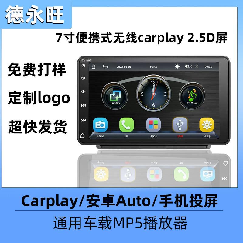 适配7寸便携式车载MP5播放器高清倒车影像蓝牙无线carplay通用PND