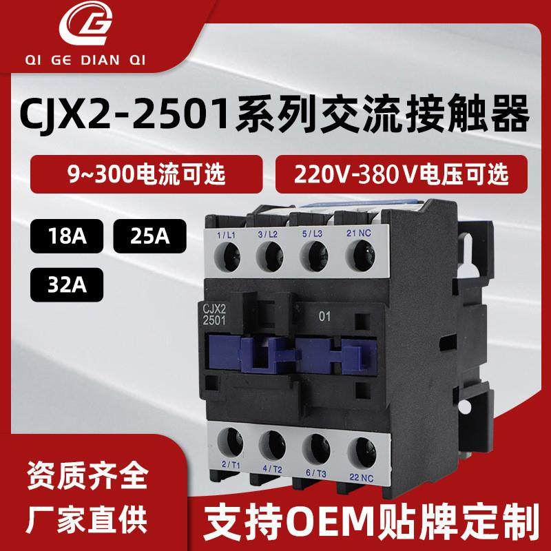 适配非标定制低压交流接触器CJX2-2510 2501 2511三相220V 380V