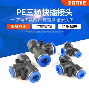 适配气动三通接头塑料T型快接气管快插快速接头PE4