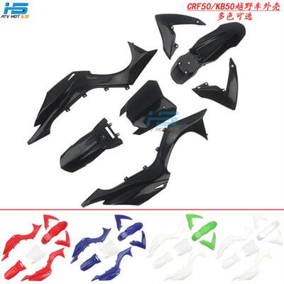 越野摩托车配件110-125CC小飞鹰CRF50车身壳塑料件KB50外观塑件
