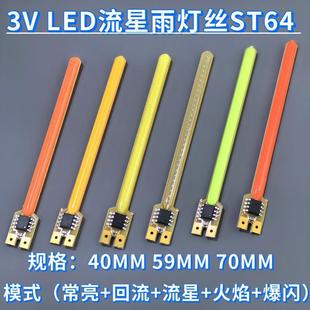 适配3V流星雨灯丝 59MM流水灯 2段/4段常亮断流爆闪跑马灯串光源4