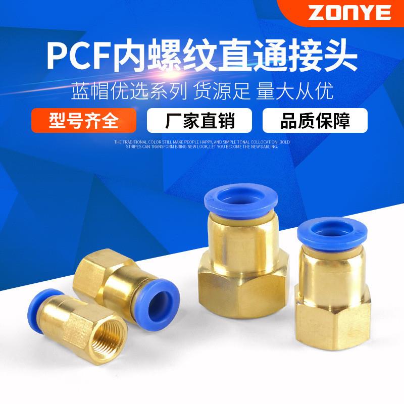 适配铜软管气动气管快插快速接头内螺纹直通PCF6-01/8-02/10-03/1