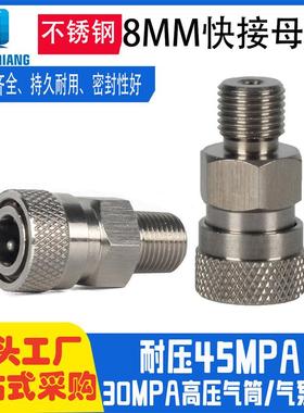 适配8mm快接母头不锈钢 快速充气头G1/8BSP1/8NPT30mpa高压打气筒