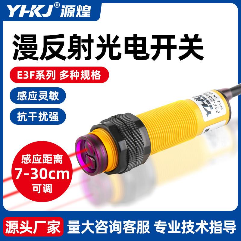 适配传感器E3F-DS30C4光电开关 漫反射 30CM可调 NPN三线常开三线