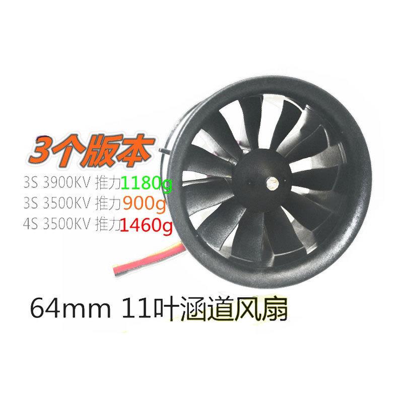 适配大暴风涵道 EDF64mm11叶风扇螺旋桨遥控飞机模型3S 3900KV