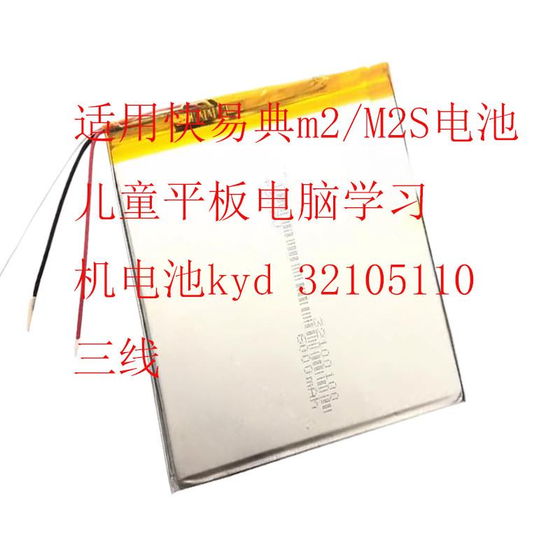 适配适用快易典m2/M2S电池 儿童平板电脑学习机电池kyd 32105110