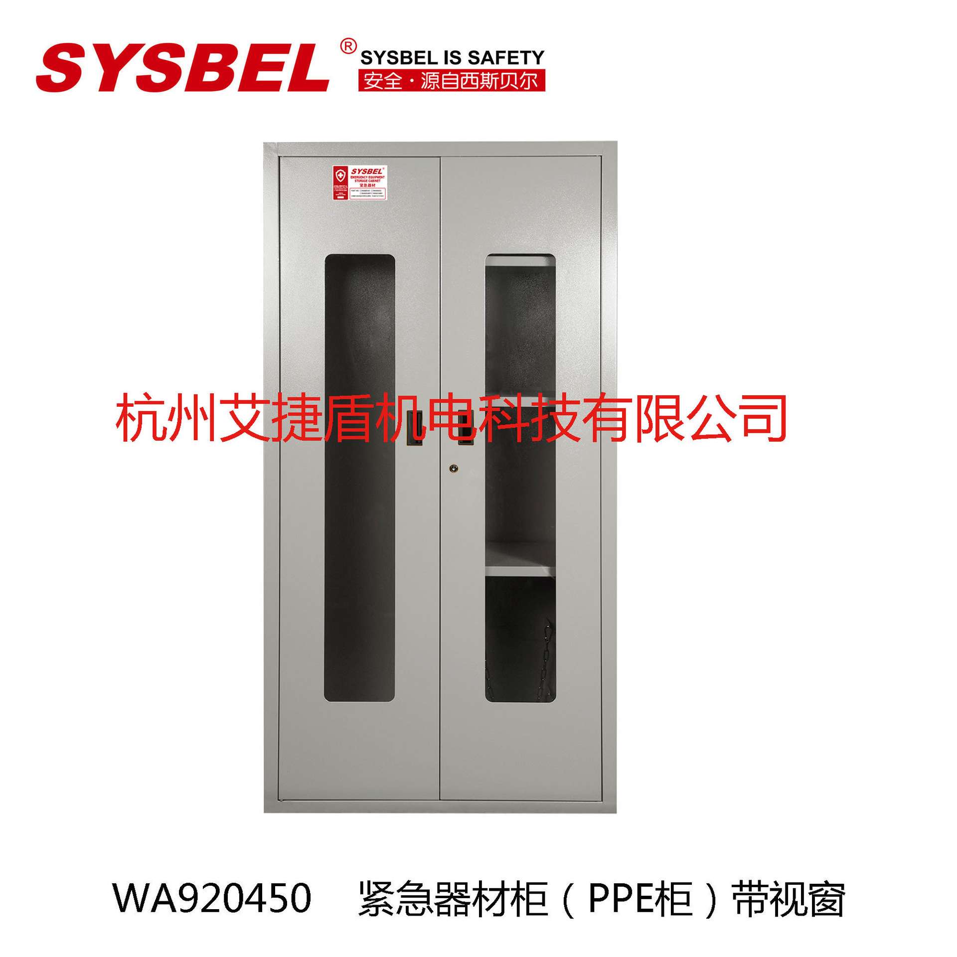 西斯贝尔紧急器材柜WA920450Y/WA920450 PPE柜工厂防护应急物资柜