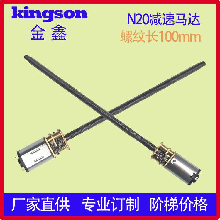 N20微型直流减速电机/M4x100长螺杆减速马达/智能电子锁减速马达