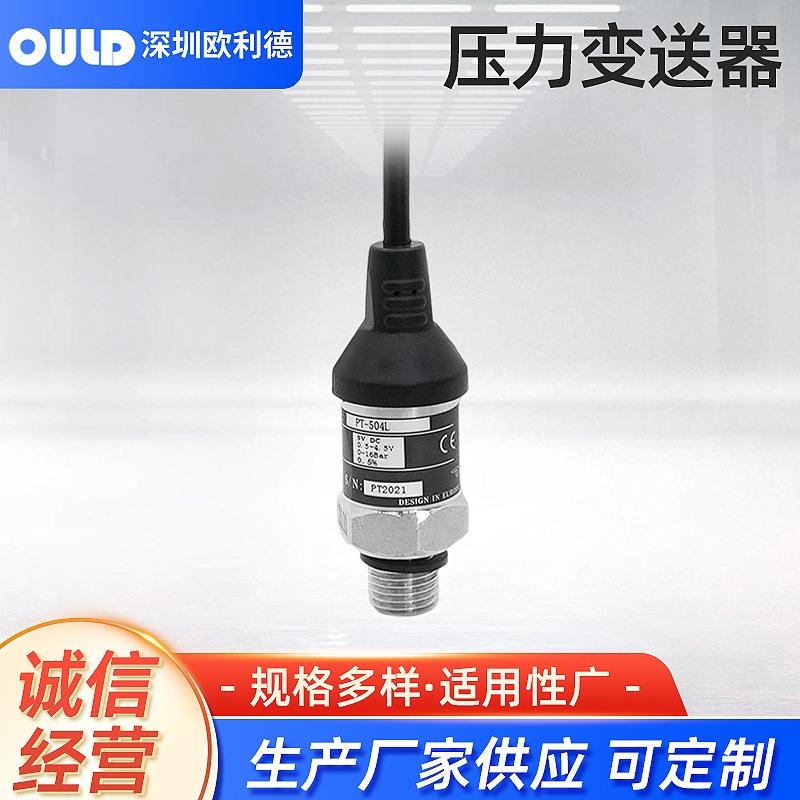 欧利德PT-504L压力变送器水泵水处理高精度水压压力传感器供应