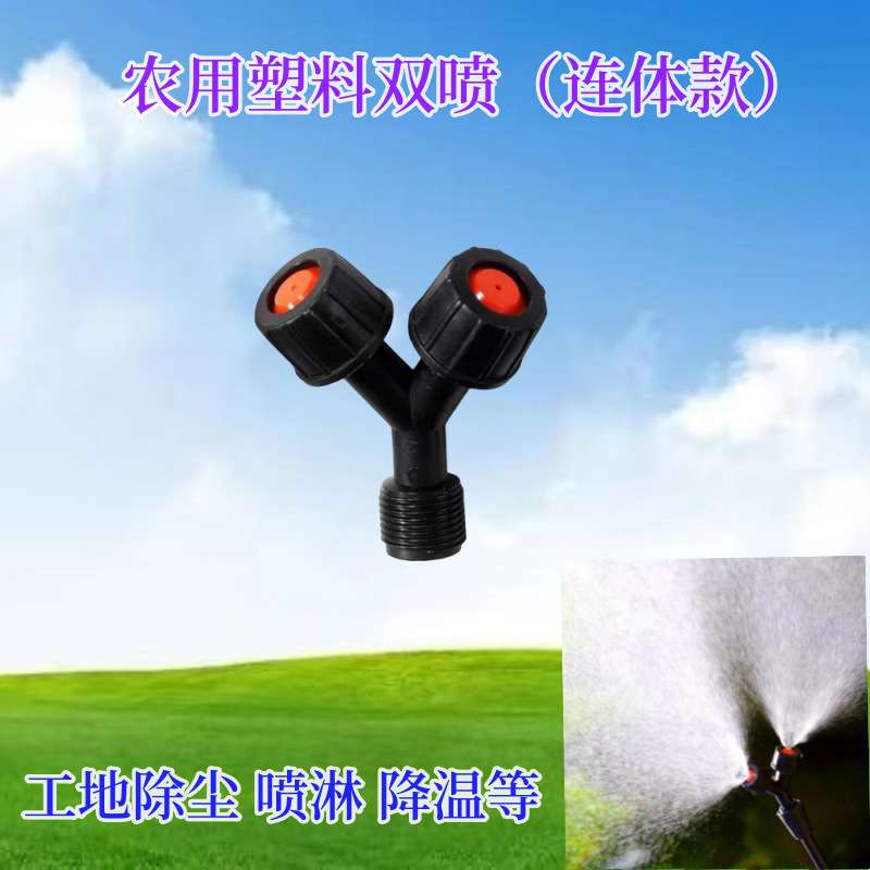 厂家 塑料农用双喷工地围挡喷淋头蔬菜基地花卉草坪降温降尘喷头