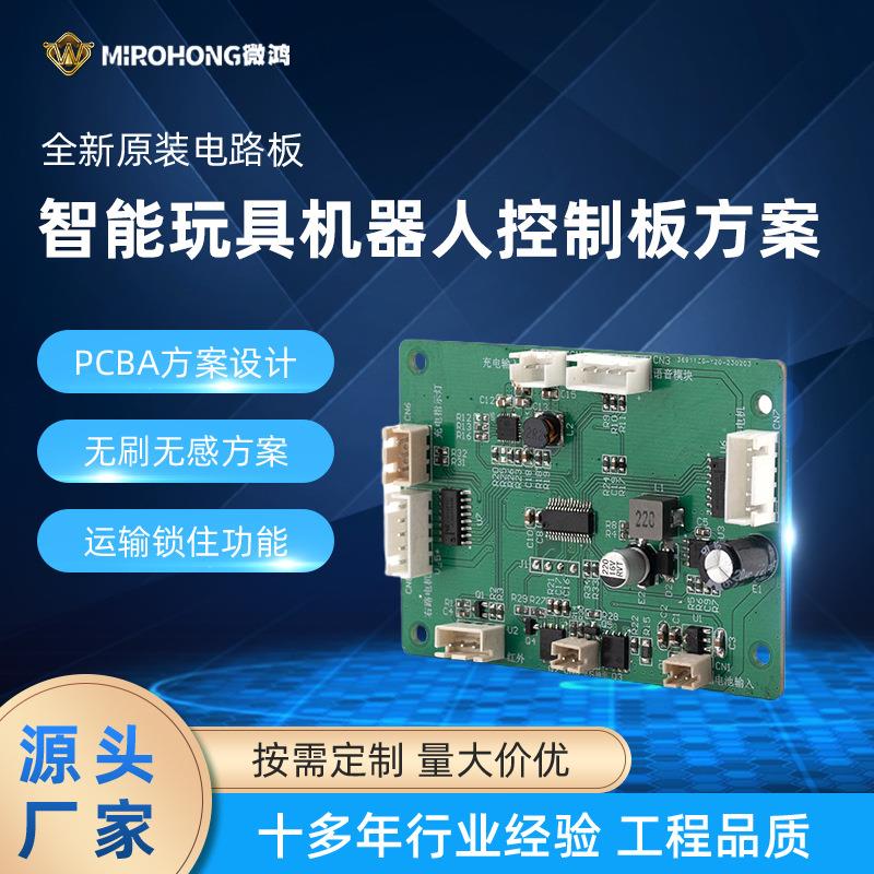 智能玩具机器人控制板方案设计电机驱动板方案pcba电路板方案开发