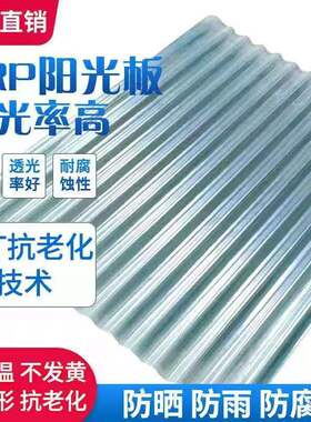 阳光FRP采光板树脂玻璃纤维阳光房透明半透明阳光板雨棚庭院屋顶
