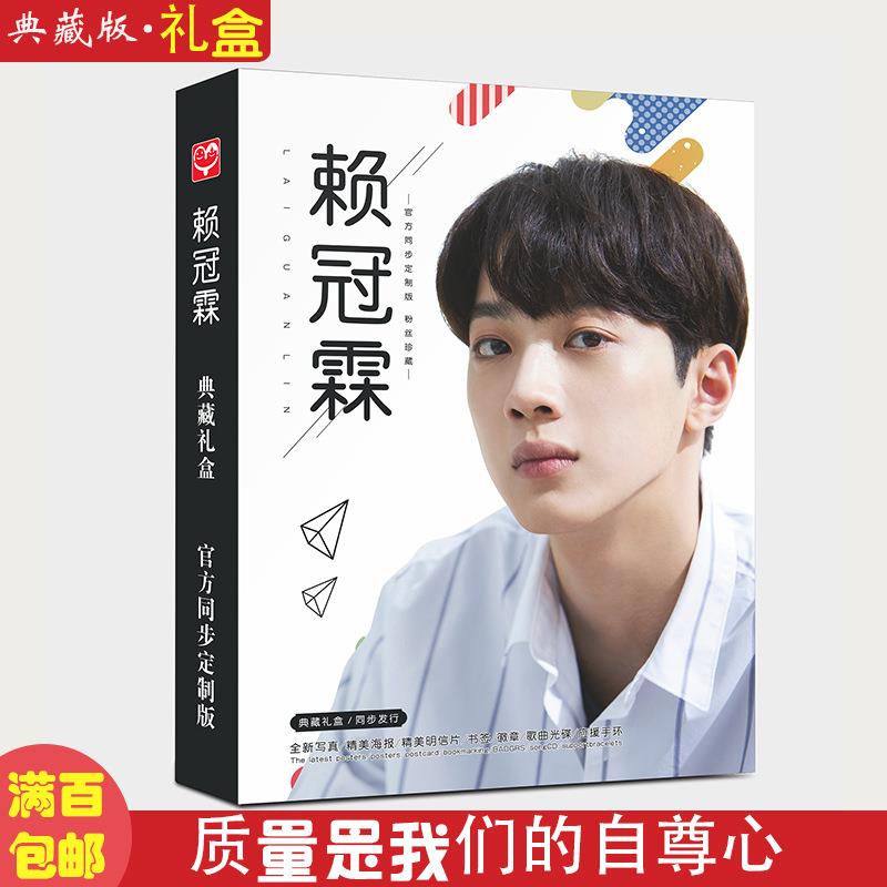 赖冠霖典藏版礼盒 明星应援礼盒 含写真集CD明信片海报手环粉丝证