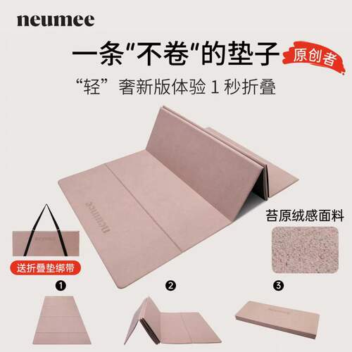 【七夕礼物】neumee折叠瑜伽垫