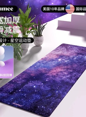 neumee加厚防滑星空运动垫硅胶触点男女健身跳绳瑜伽减震
