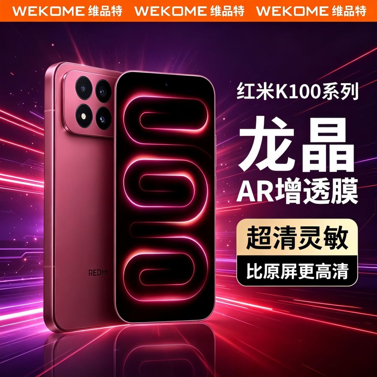WEKOME红米k100pro钢化膜龙晶基材K90promax超声波解锁窄边手机膜图片