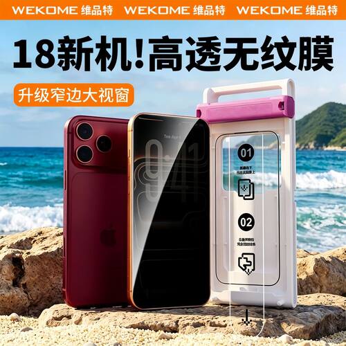 WEKOME苹果18pro钢化膜17promax高透超清无纹膜16无尘仓
