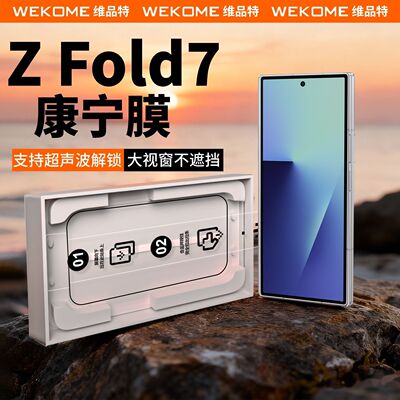 WEKOME三星ZFold7钢化膜细黑边不挡屏S26ultra超声波25指纹24解锁