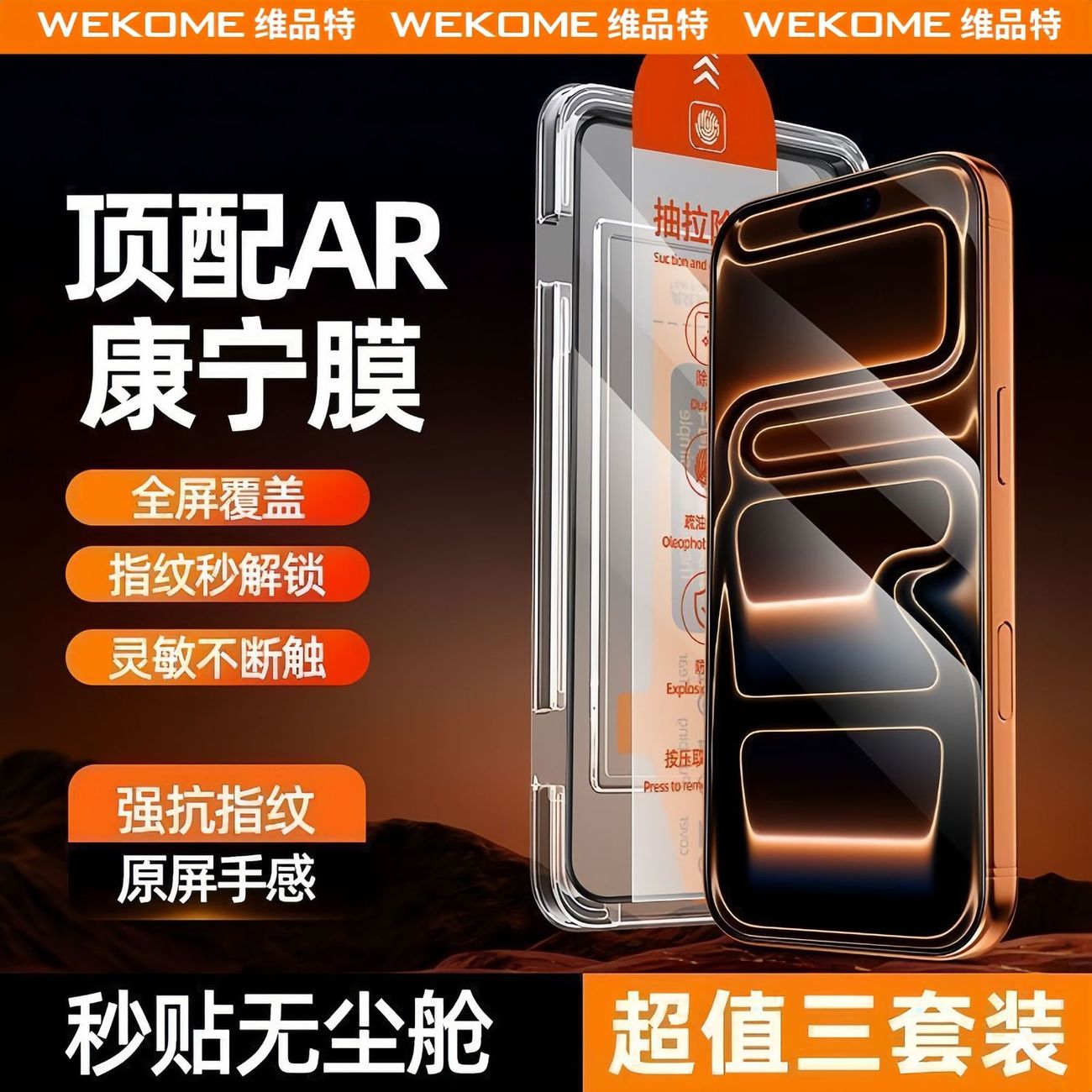 WEKOME苹果17钢化膜16pro防窥手机膜15promax护眼防蓝光14无尘舱图片
