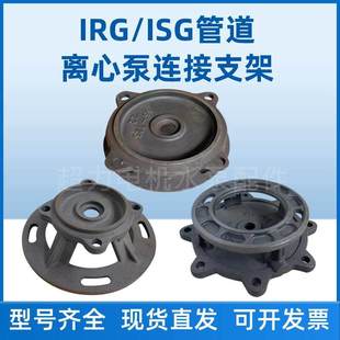 管道泵泵盖连接架消防泵支架水泵配件 管道离心泵卧式 ISG立式 IRG