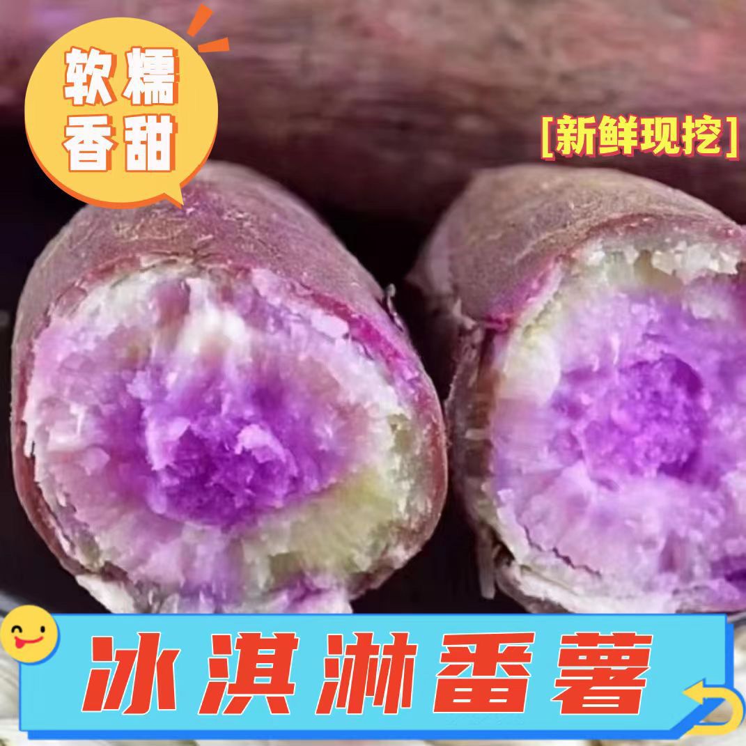 冰淇淋红薯新鲜一点红番薯紫心粉糯甜板栗薯花心农家自种干面地瓜