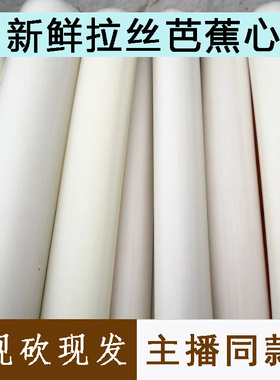 现摘网红新鲜芭蕉心拉丝直播实心天然芭蕉杆可食用芭蕉芯吃播同款
