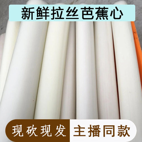 现摘网红新鲜芭蕉心拉丝直播实心天然芭蕉杆可食用芭蕉芯吃播同款