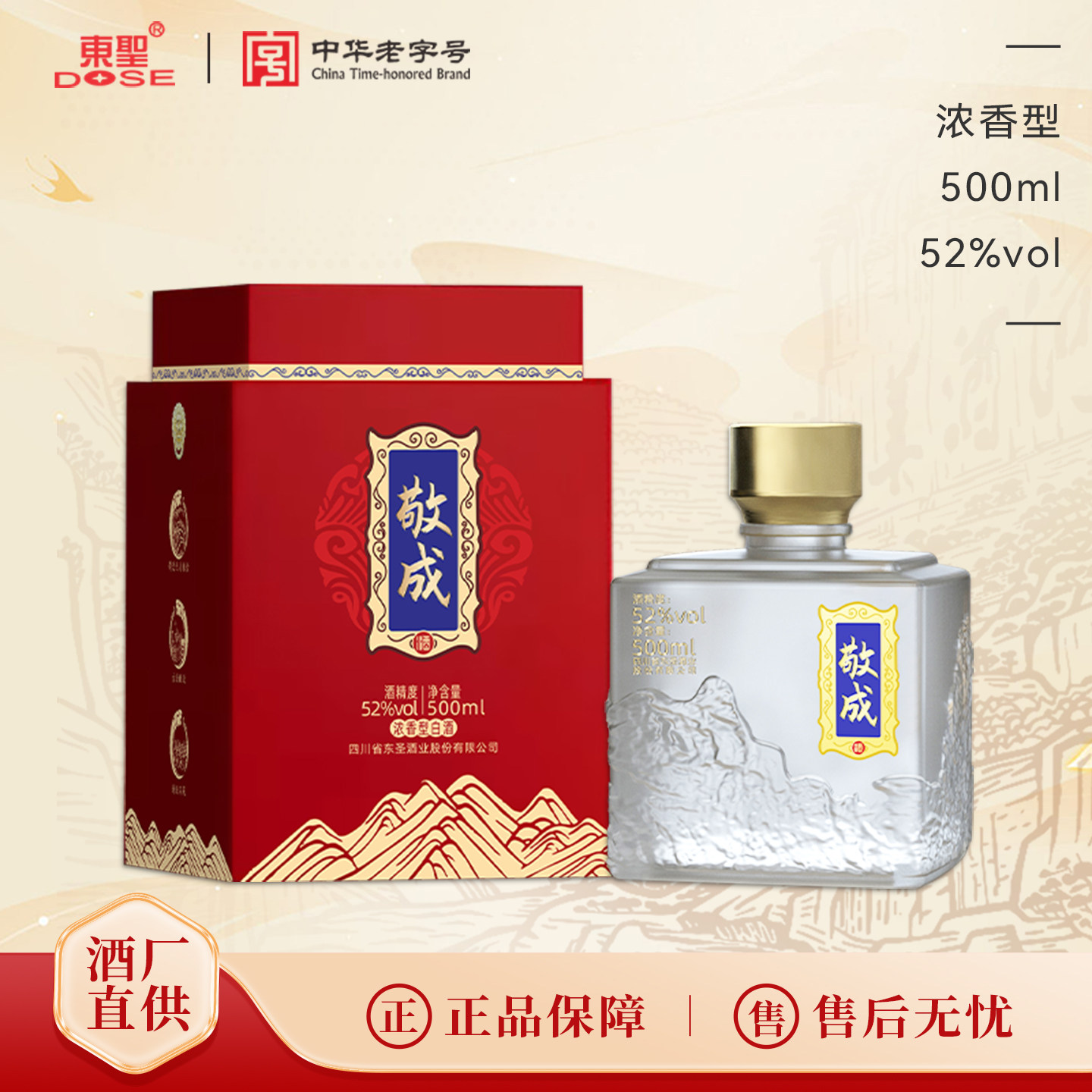 东圣敬成酒52度浓香型白酒绵竹纯粮食大曲老窖酒商务宴请送礼整箱