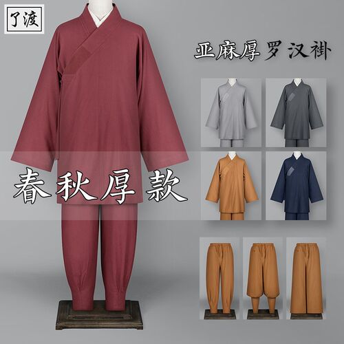速发小渡秋冬季罗汉褂厚款亚麻了褂出家师父僧服侣免绑腿大裤脚和