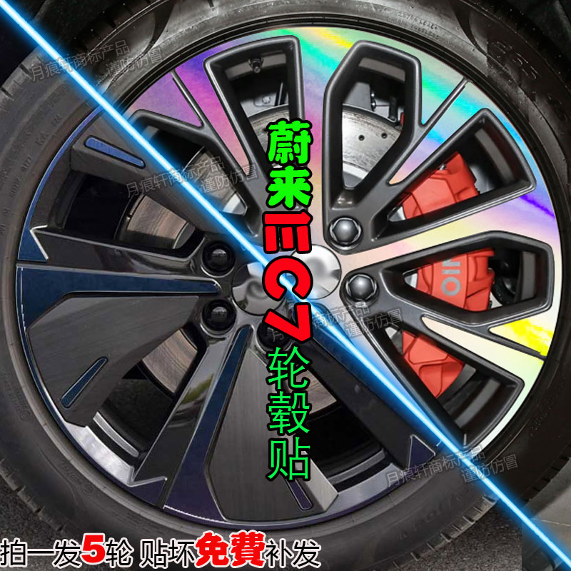 速发专用于蔚来EC7轮毂贴纸改装饰件碳纤维配件划痕修复改色熏黑