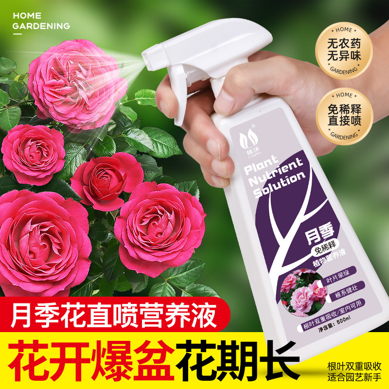 速发月植营养液免稀释肥料玫四花卉季物盆栽瑰季通用型肥家用