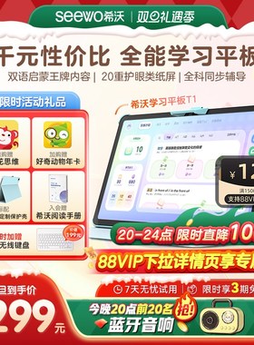 速发【到手1s!】21ewo希沃护眼学习平板Te 11英寸护眼小学初中高